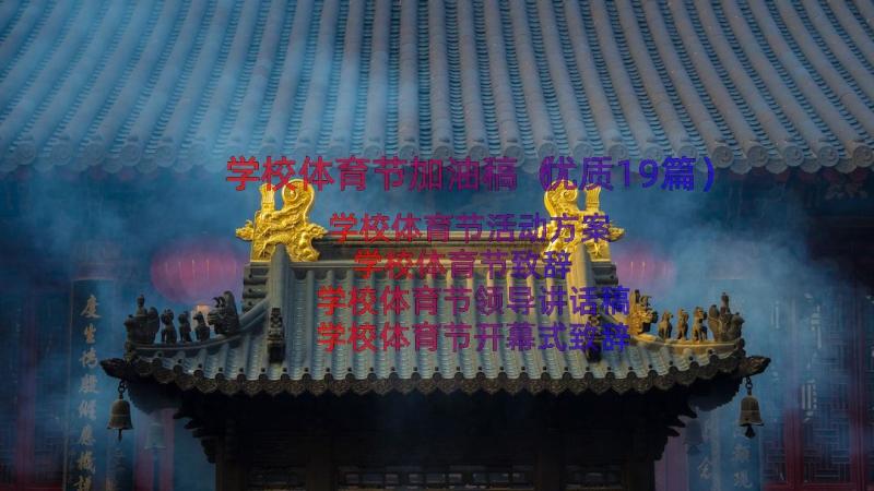 学校体育节加油稿（优质19篇）