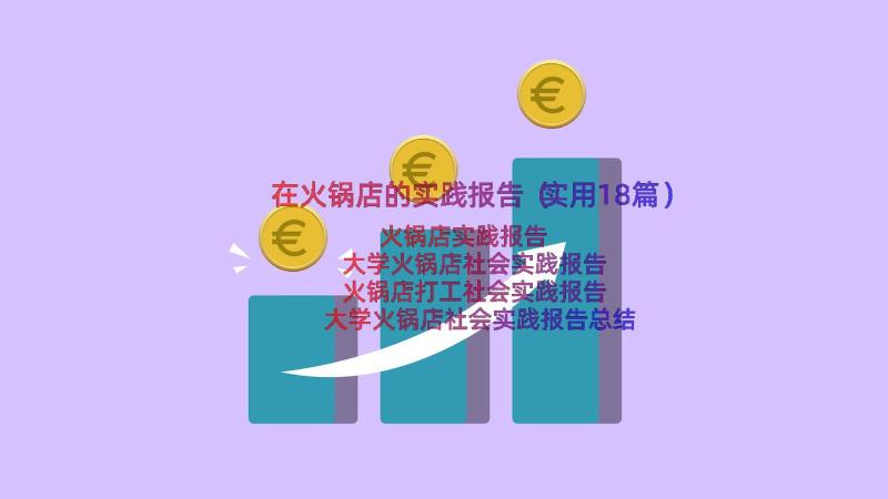 在火锅店的实践报告（实用18篇）