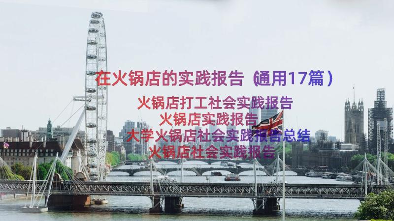 在火锅店的实践报告（通用17篇）