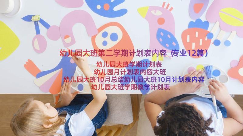 幼儿园大班第二学期计划表内容（专业12篇）