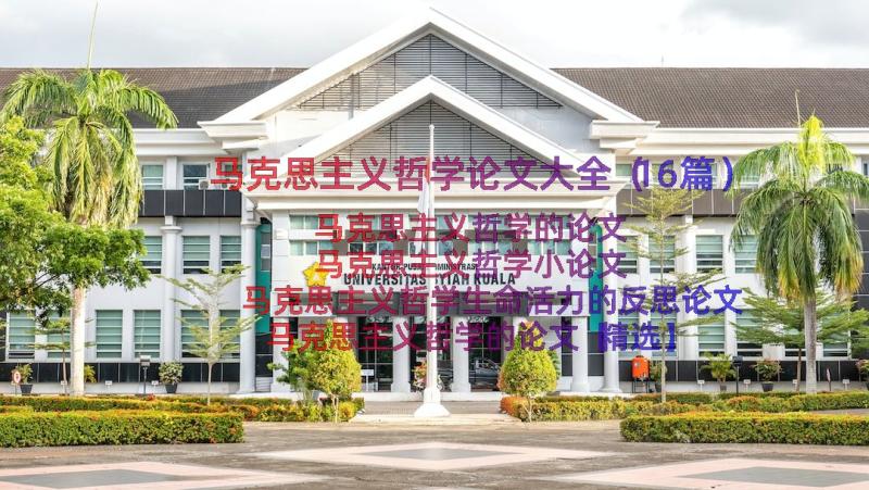 马克思主义哲学论文大全（16篇）