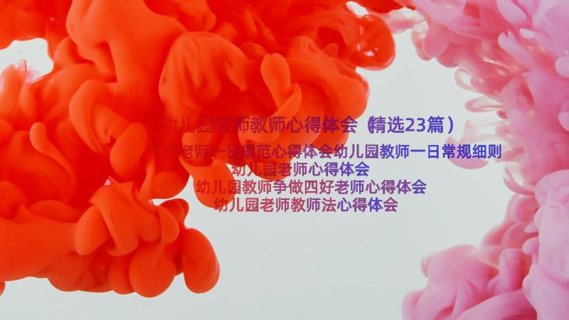 幼儿园老师教师心得体会（精选23篇）