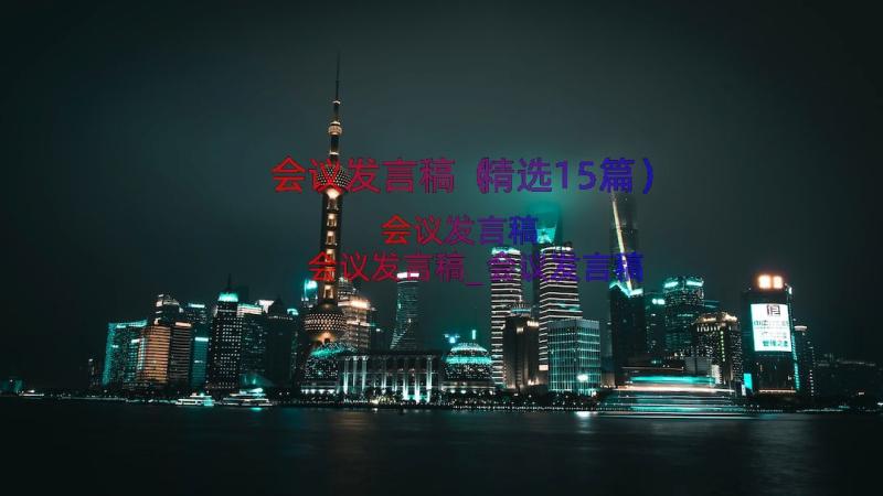 会议发言稿（精选15篇）