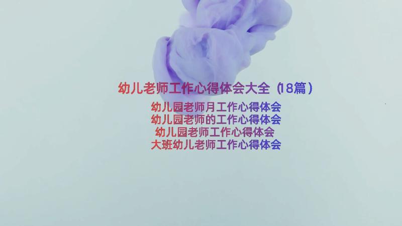 幼儿老师工作心得体会大全（18篇）