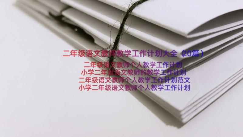 二年级语文教师教学工作计划大全（20篇）