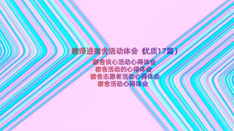 教师进宿舍活动体会（优质17篇）