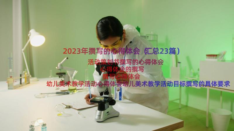 2023年撰写的心得体会（汇总23篇）