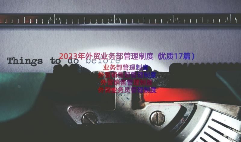 2023年外贸业务部管理制度（优质17篇）