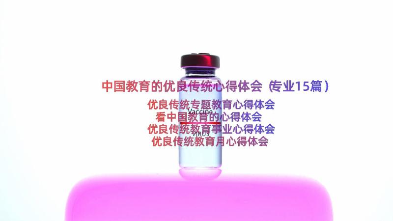 中国教育的优良传统心得体会（专业15篇）