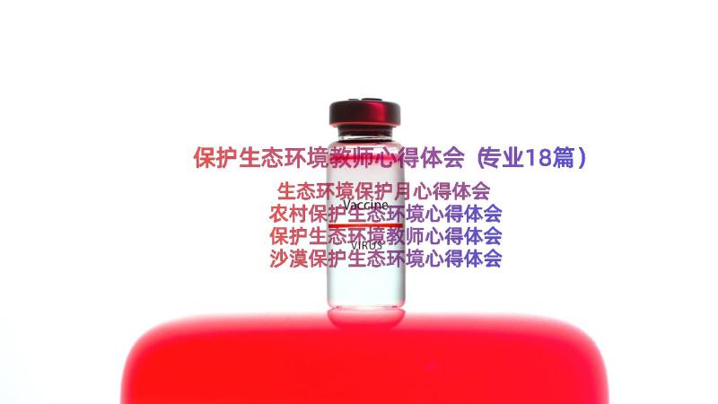 保护生态环境教师心得体会（专业18篇）