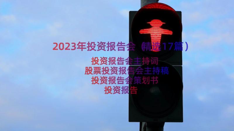 2023年投资报告会（精选17篇）