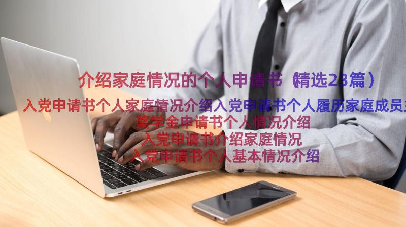 介绍家庭情况的个人申请书（精选23篇）