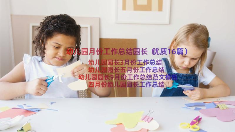 幼儿园月份工作总结园长（优质16篇）