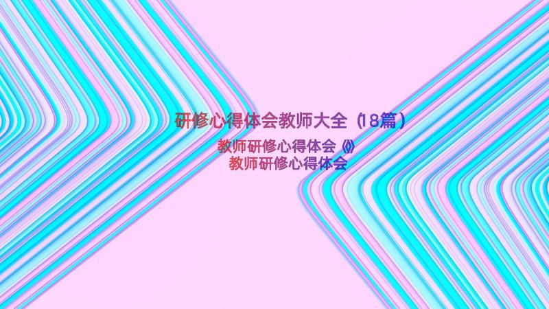 研修心得体会教师大全（18篇）