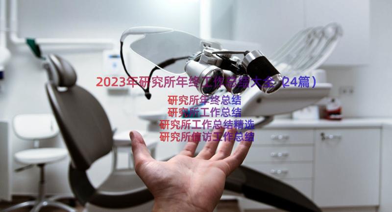 2023年研究所年终工作总结大全（24篇）