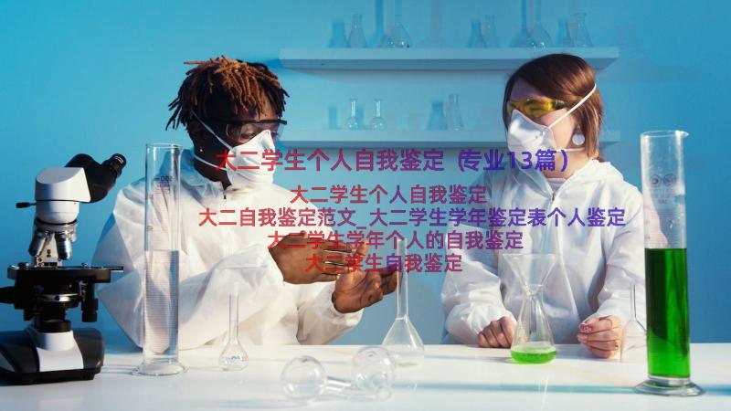 大二学生个人自我鉴定（专业13篇）