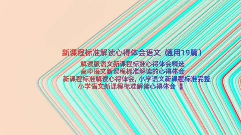 新课程标准解读心得体会语文（通用19篇）