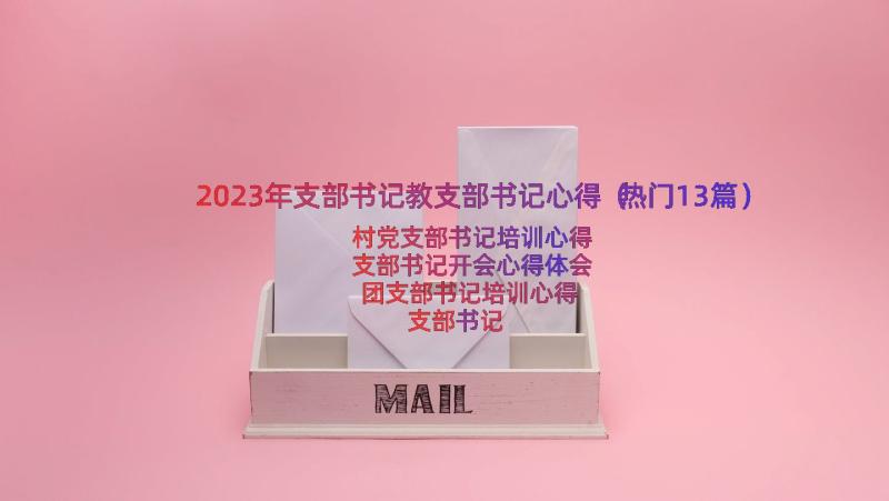 2023年支部书记教支部书记心得（热门13篇）