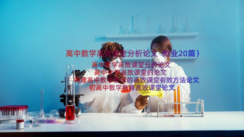 高中数学高效课堂分析论文（专业20篇）