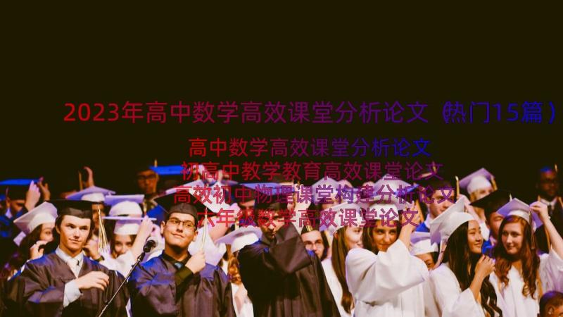 2023年高中数学高效课堂分析论文（热门15篇）