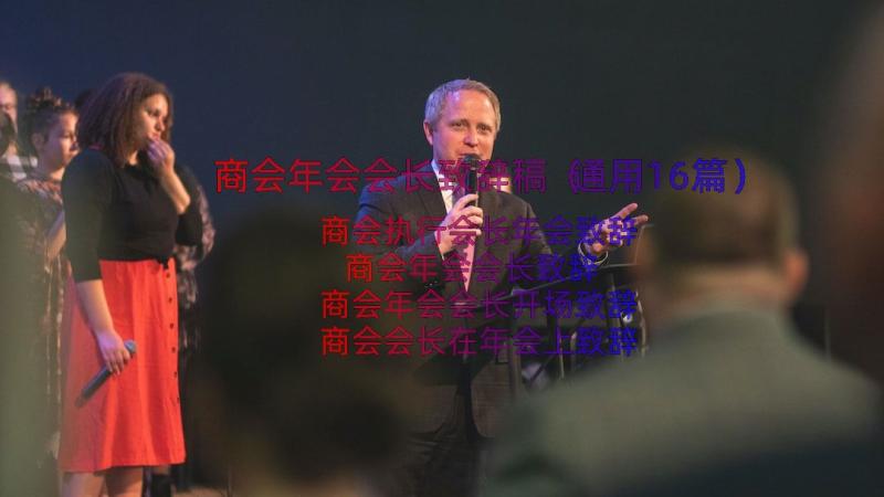 商会年会会长致辞稿（通用16篇）