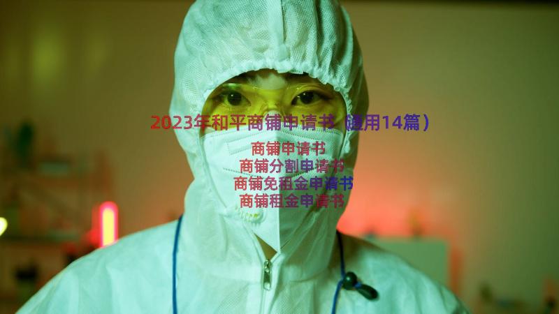 2023年和平商铺申请书（通用14篇）