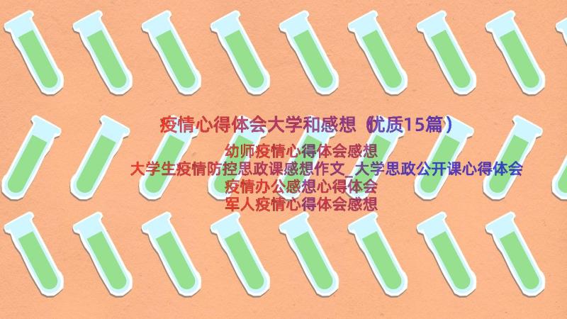 疫情心得体会大学和感想（优质15篇）