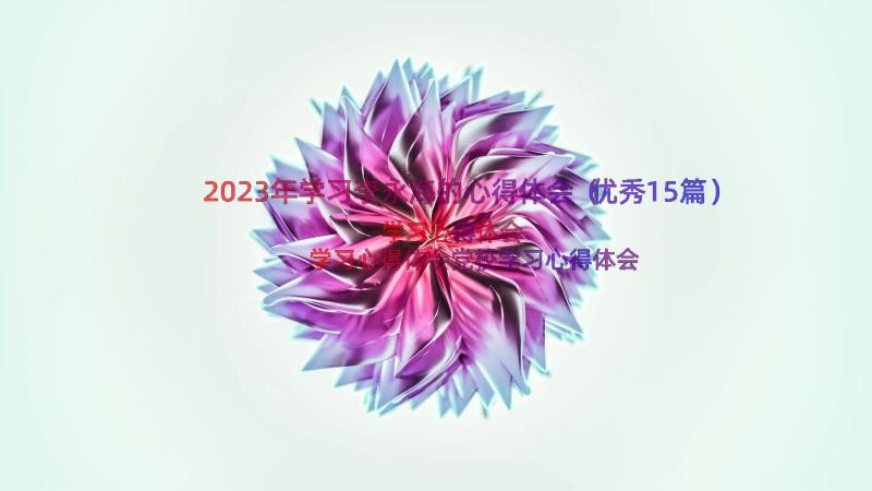 2023年学习李永海的心得体会（优秀15篇）