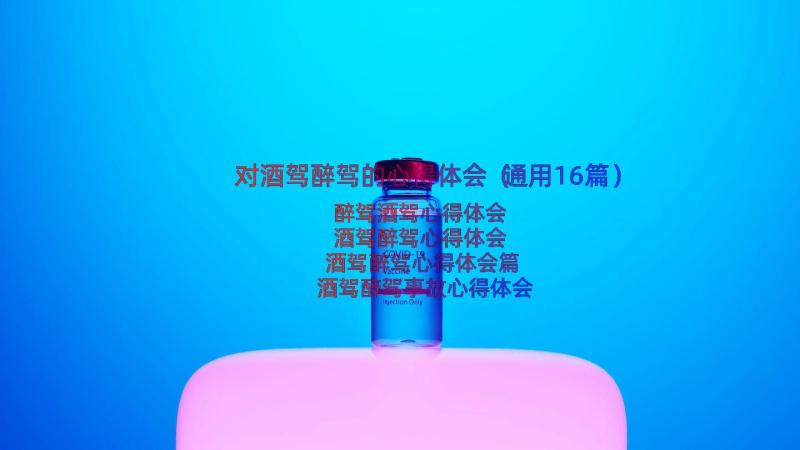 对酒驾醉驾的心得体会（通用16篇）