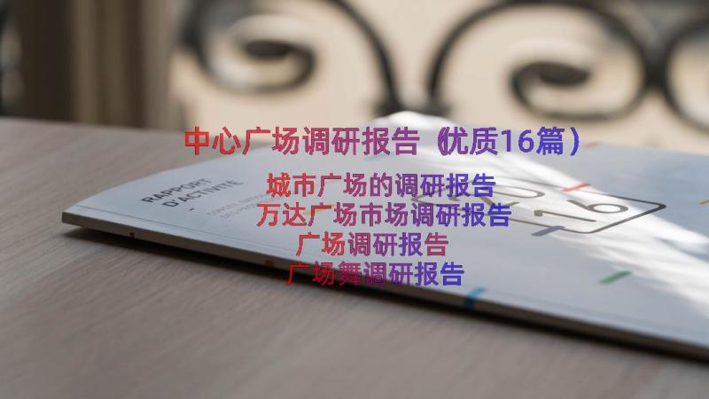 中心广场调研报告（优质16篇）