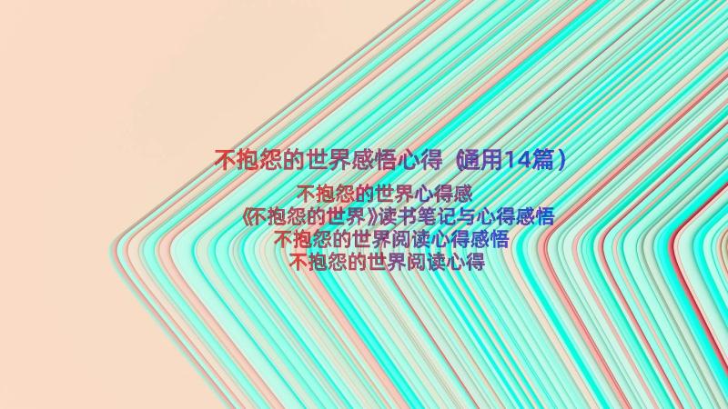 不抱怨的世界感悟心得（通用14篇）