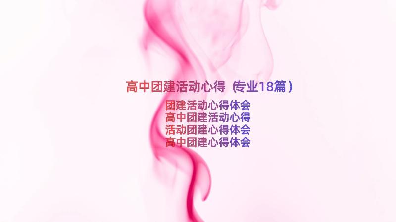 高中团建活动心得（专业18篇）