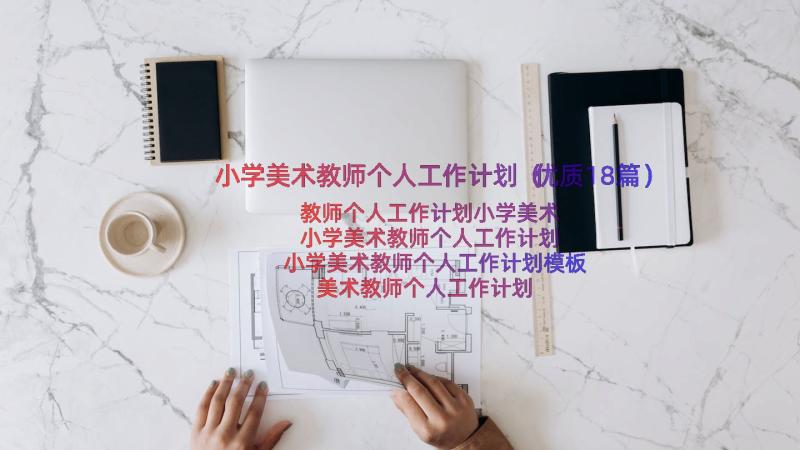 小学美术教师个人工作计划（优质18篇）