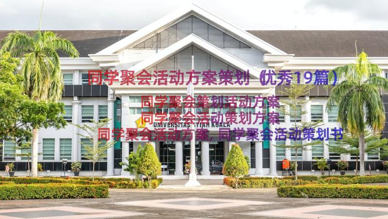 同学聚会活动方案策划（优秀19篇）