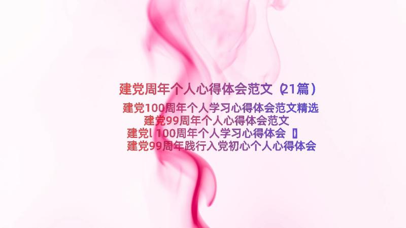 建党周年个人心得体会范文（21篇）