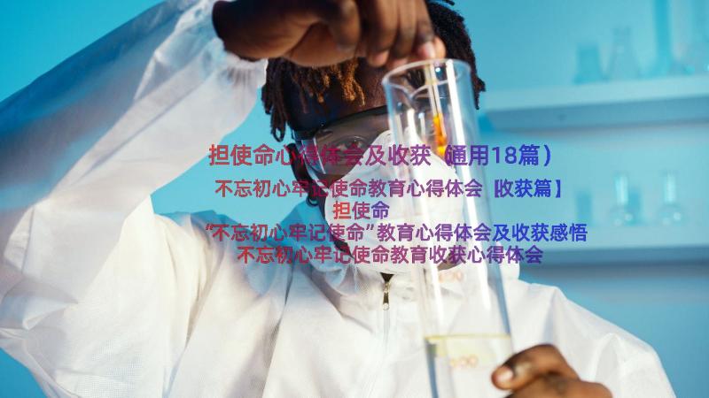 担使命心得体会及收获（通用18篇）