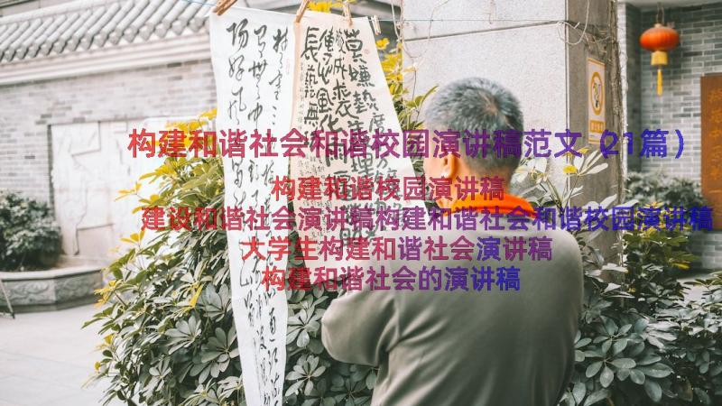 构建和谐社会和谐校园演讲稿范文（21篇）