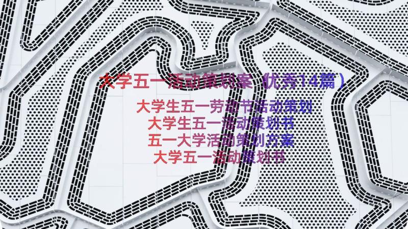 大学五一活动策划案（优秀14篇）