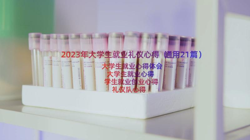 2023年大学生就业礼仪心得（通用21篇）