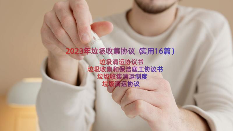 2023年垃圾收集协议（实用16篇）