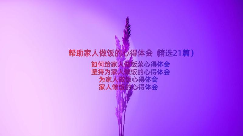 帮助家人做饭的心得体会（精选21篇）