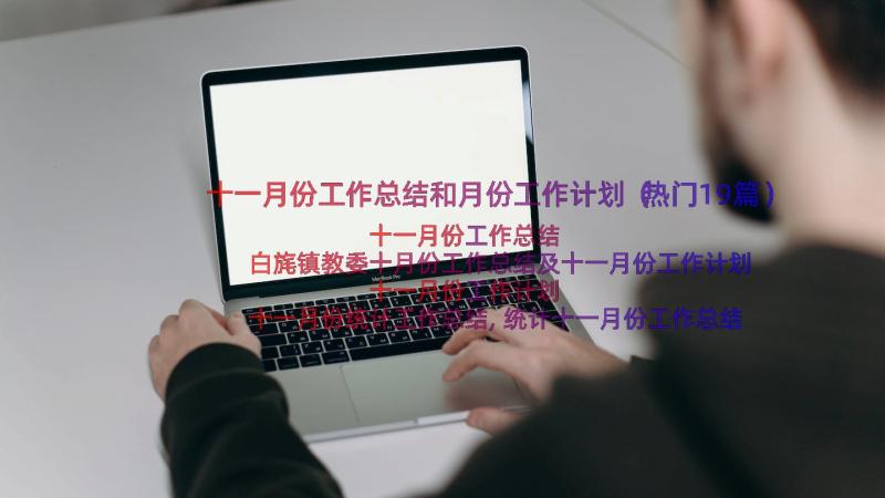 十一月份工作总结和月份工作计划（热门19篇）