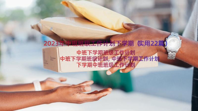 2023年中班班级工作计划下学期（实用22篇）