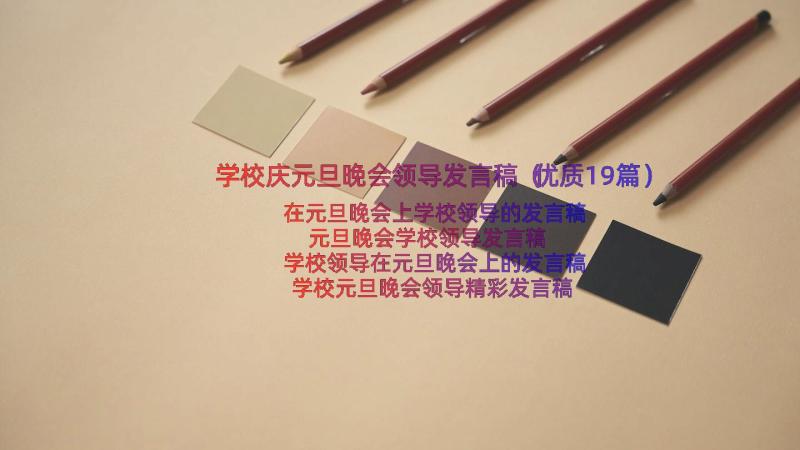 学校庆元旦晚会领导发言稿（优质19篇）