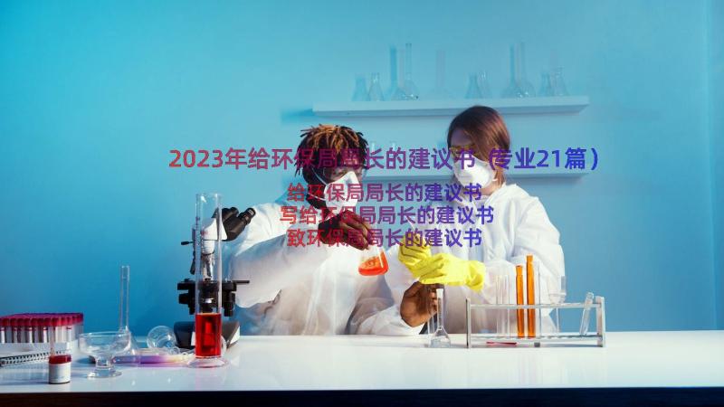 2023年给环保局局长的建议书（专业21篇）