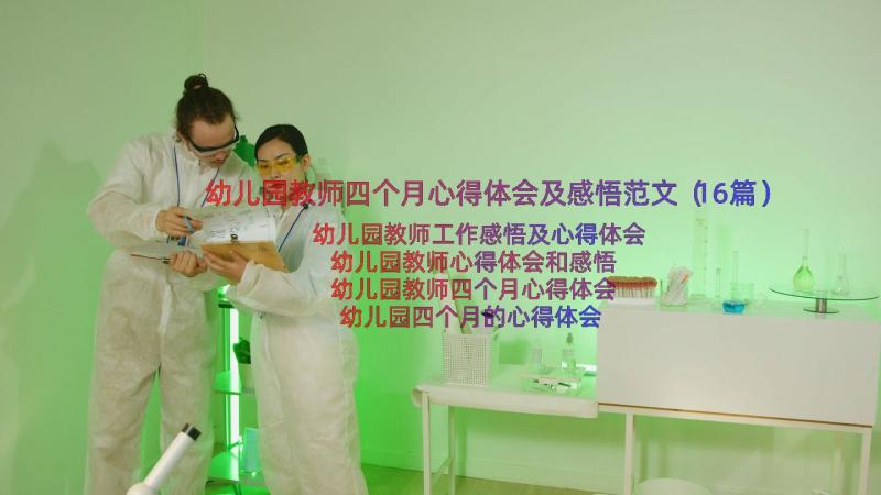 幼儿园教师四个月心得体会及感悟范文（16篇）