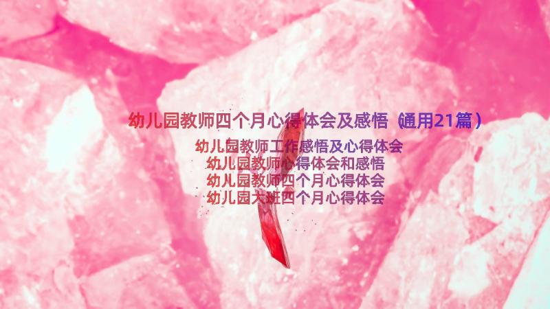 幼儿园教师四个月心得体会及感悟（通用21篇）