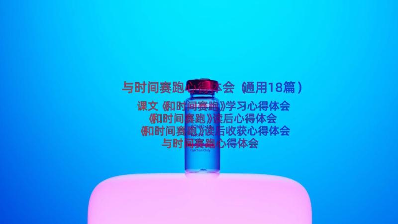 与时间赛跑心得体会（通用18篇）