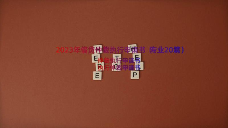 2023年借贷仲裁执行申请书（专业20篇）