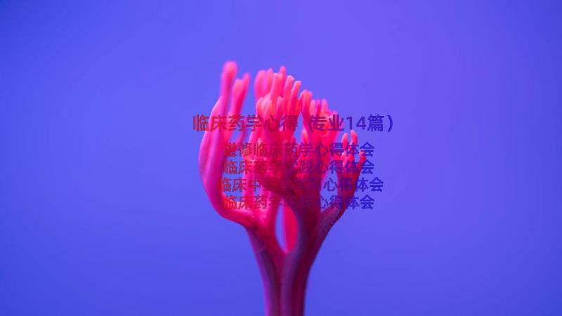 临床药学心得（专业14篇）